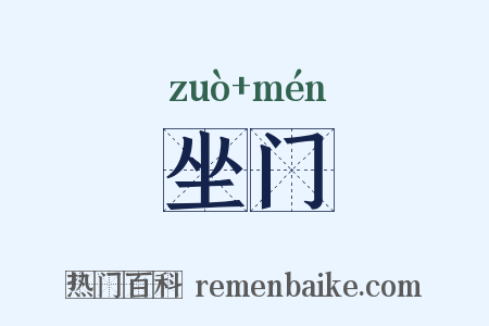 坐门是什么意思的图片